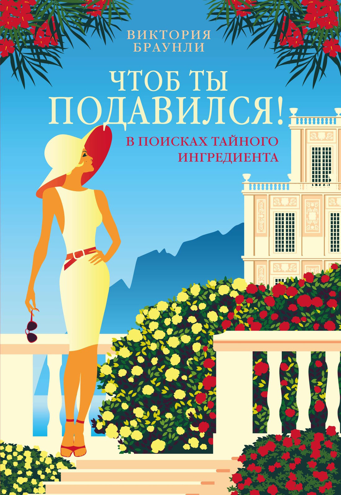 Чтоб ты подавился! - Виктория Браунли