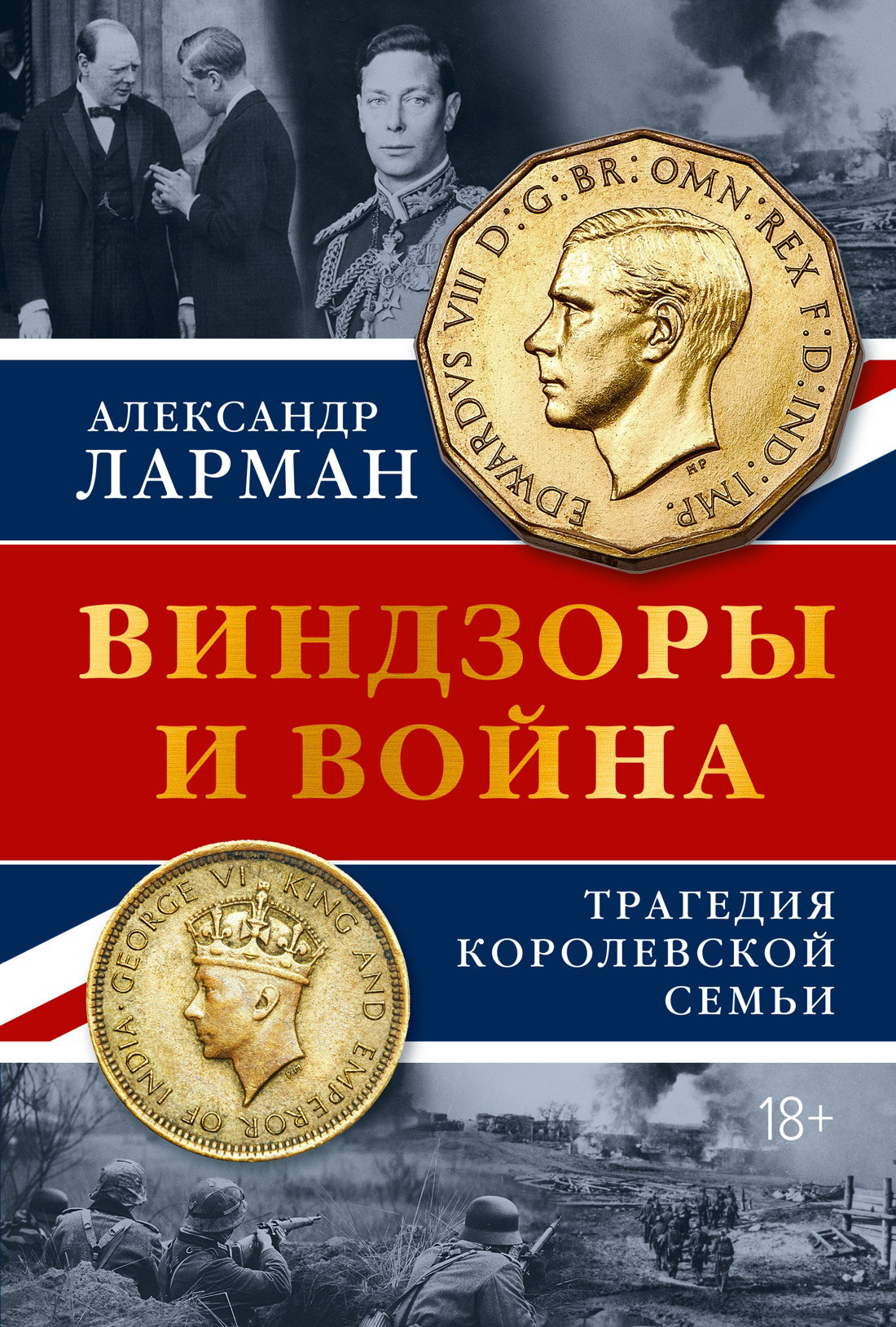 Виндзоры и война. Трагедия королевской семьи - Александр Ларман