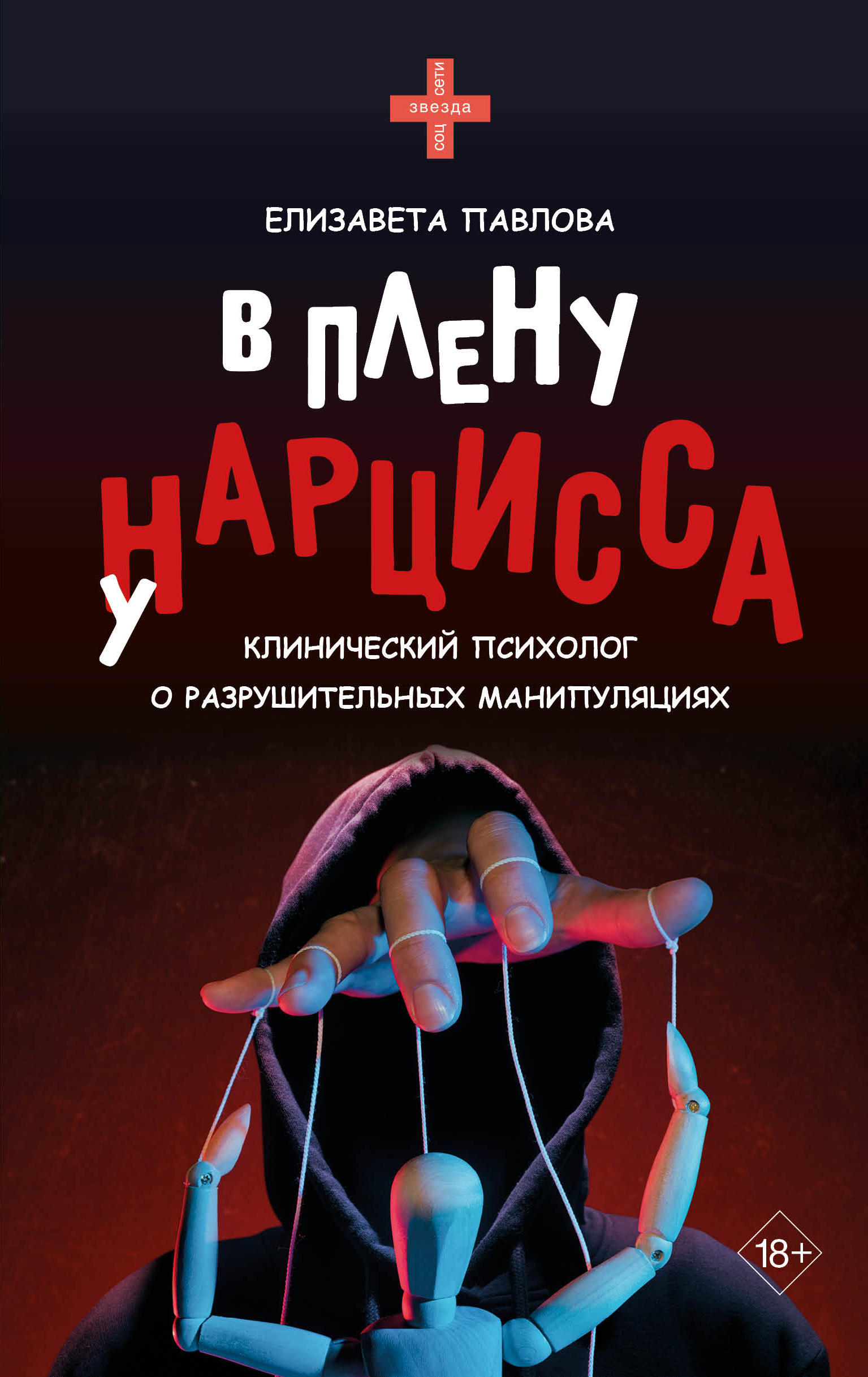 В плену у нарцисса - Елизавета Анатольевна Павлова