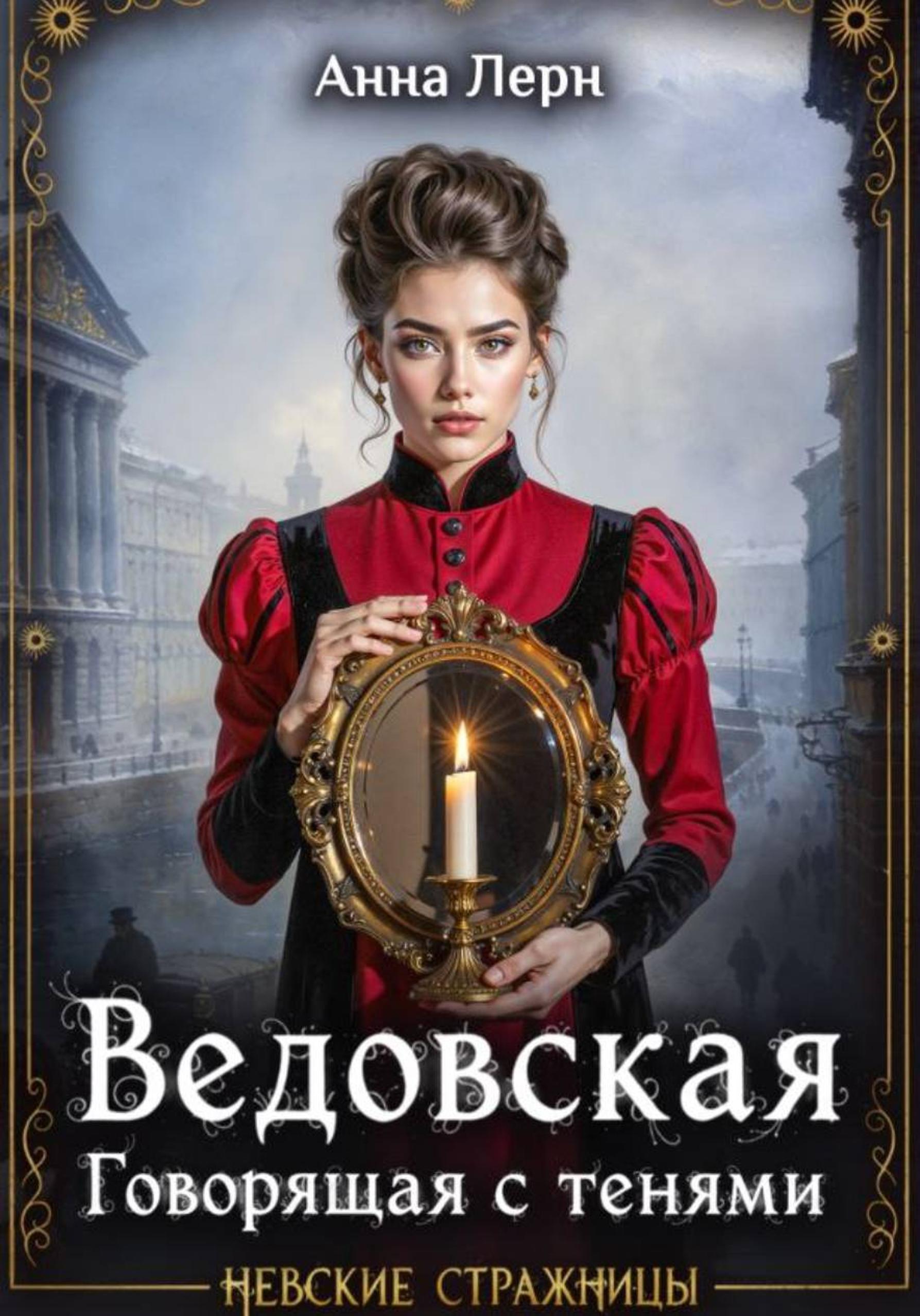Ведовская. Говорящая с тенями - Анна Лерн