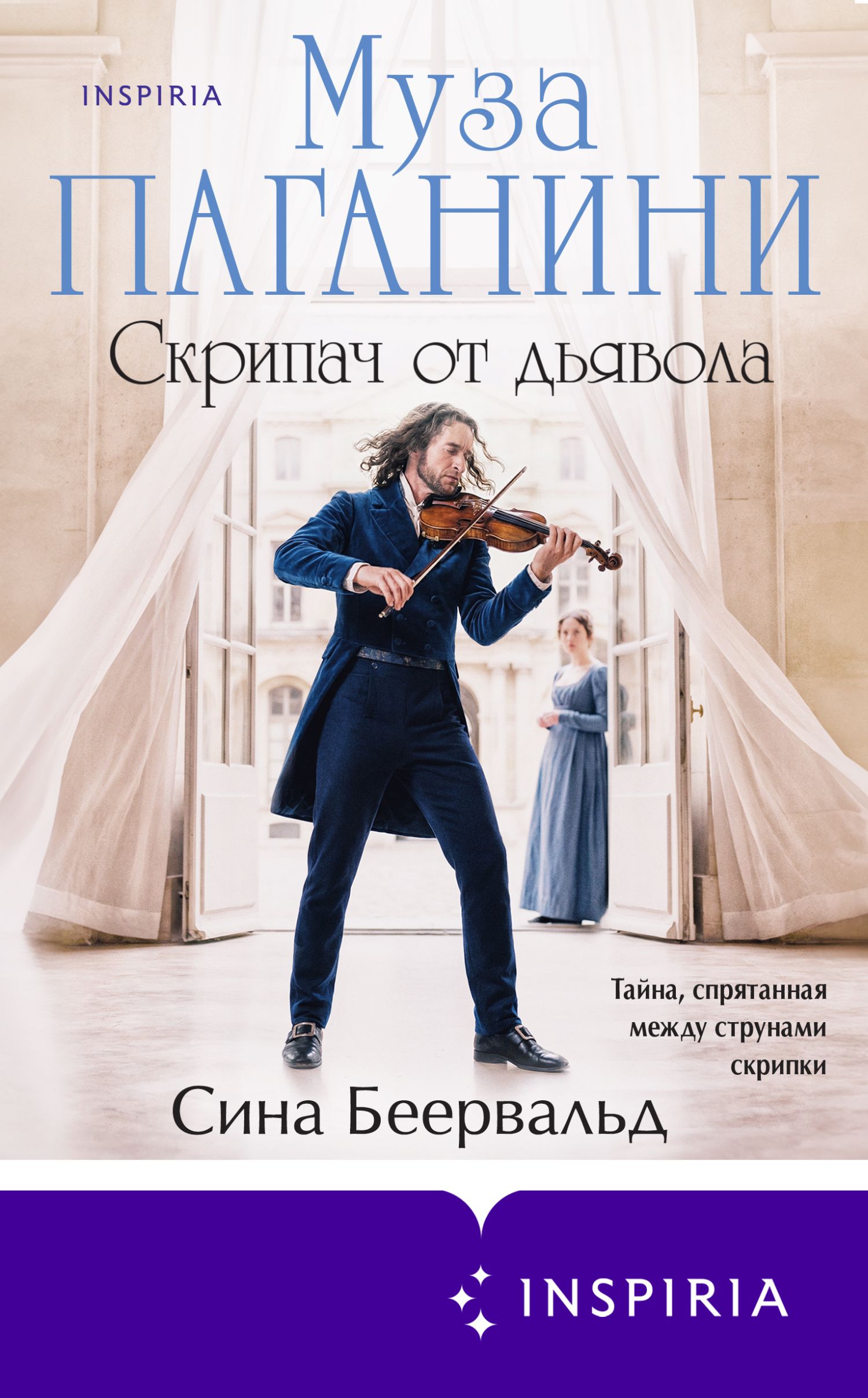Муза Паганини. Скрипач от дьявола - Сина Беервальд