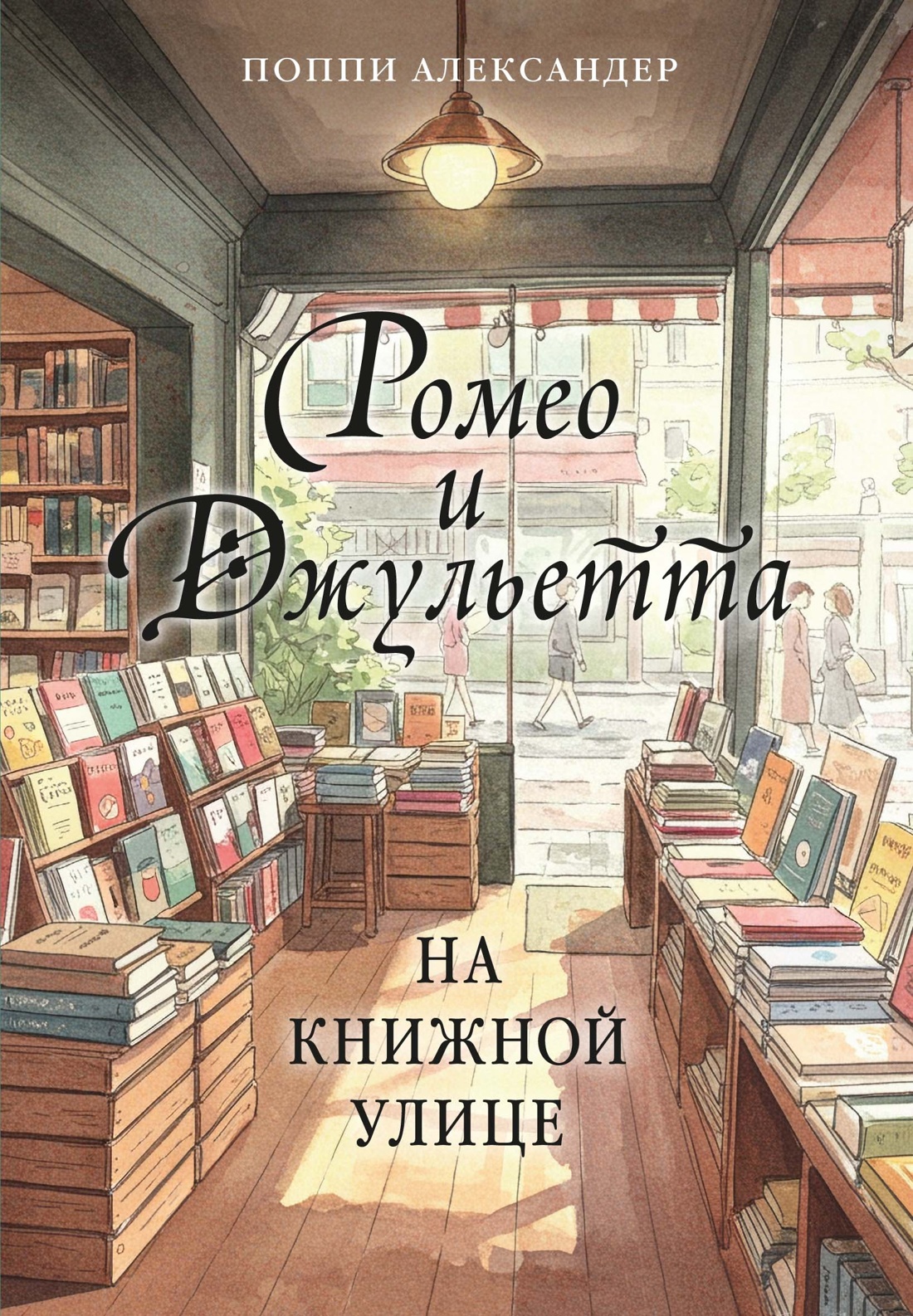 Ромео и Джульетта на книжной улице - Поппи Александер