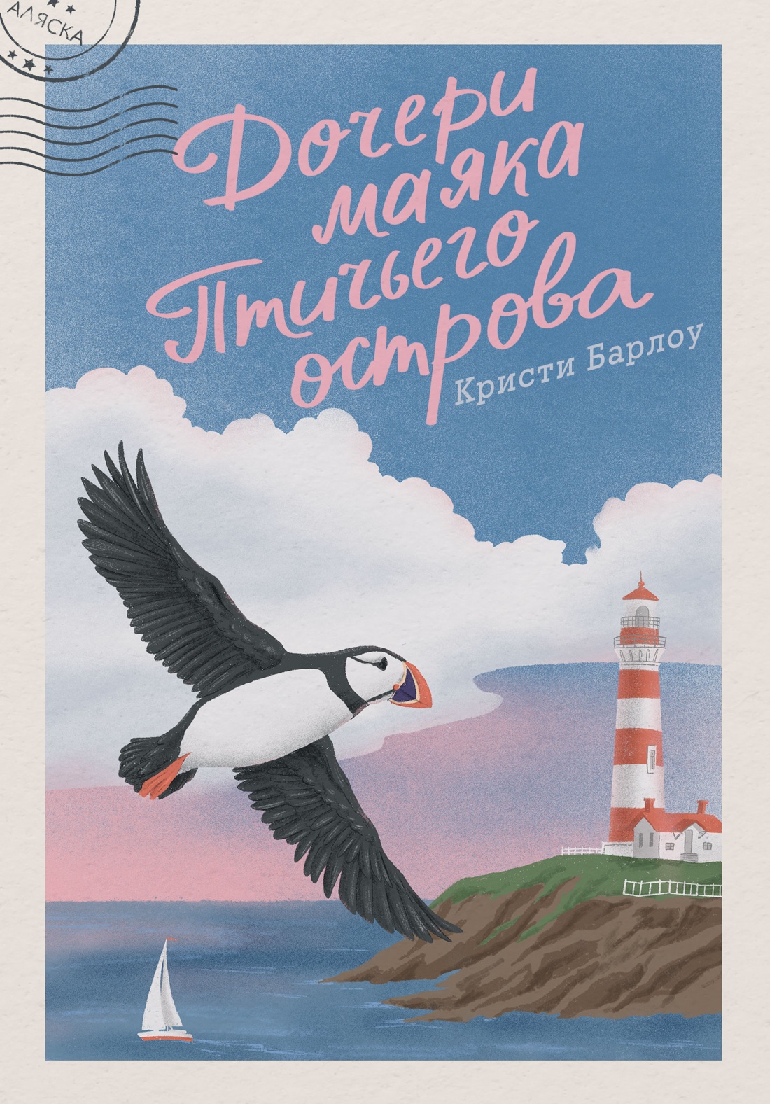 Дочери маяка Птичьего острова - Кристи Барлоу