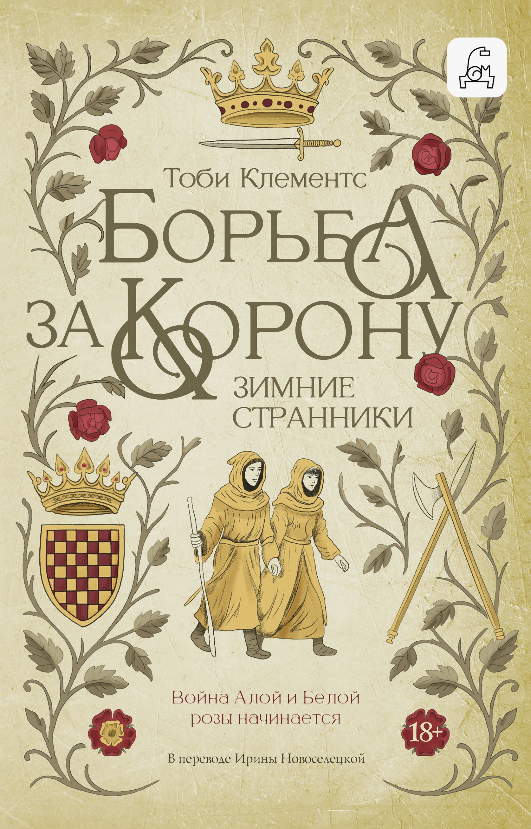 Зимние странники - Тоби Клементс