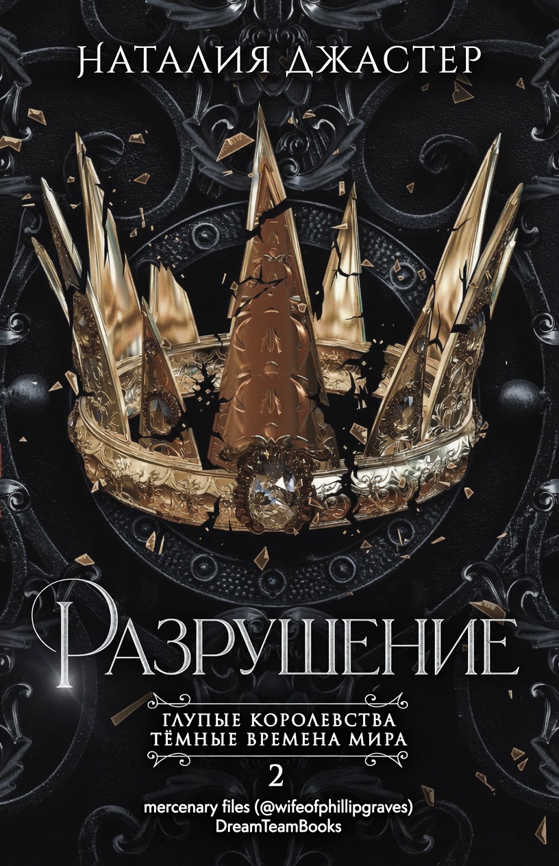 Разрушение - Наталия Джастер