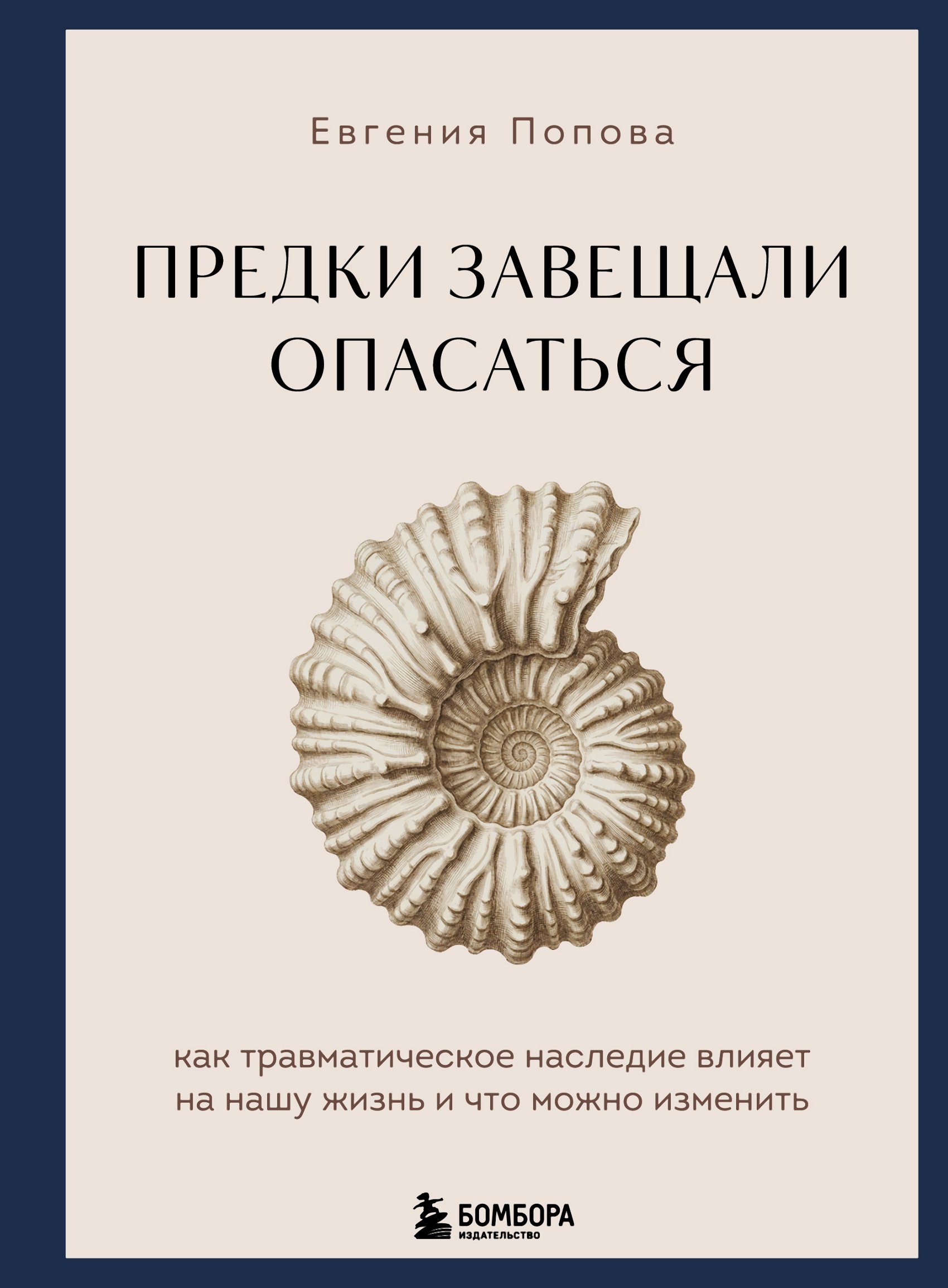 Предки завещали опасаться. Как травматическое наследие влияет на нашу жизнь и что можно изменить - Евгения Юрьевна Попова