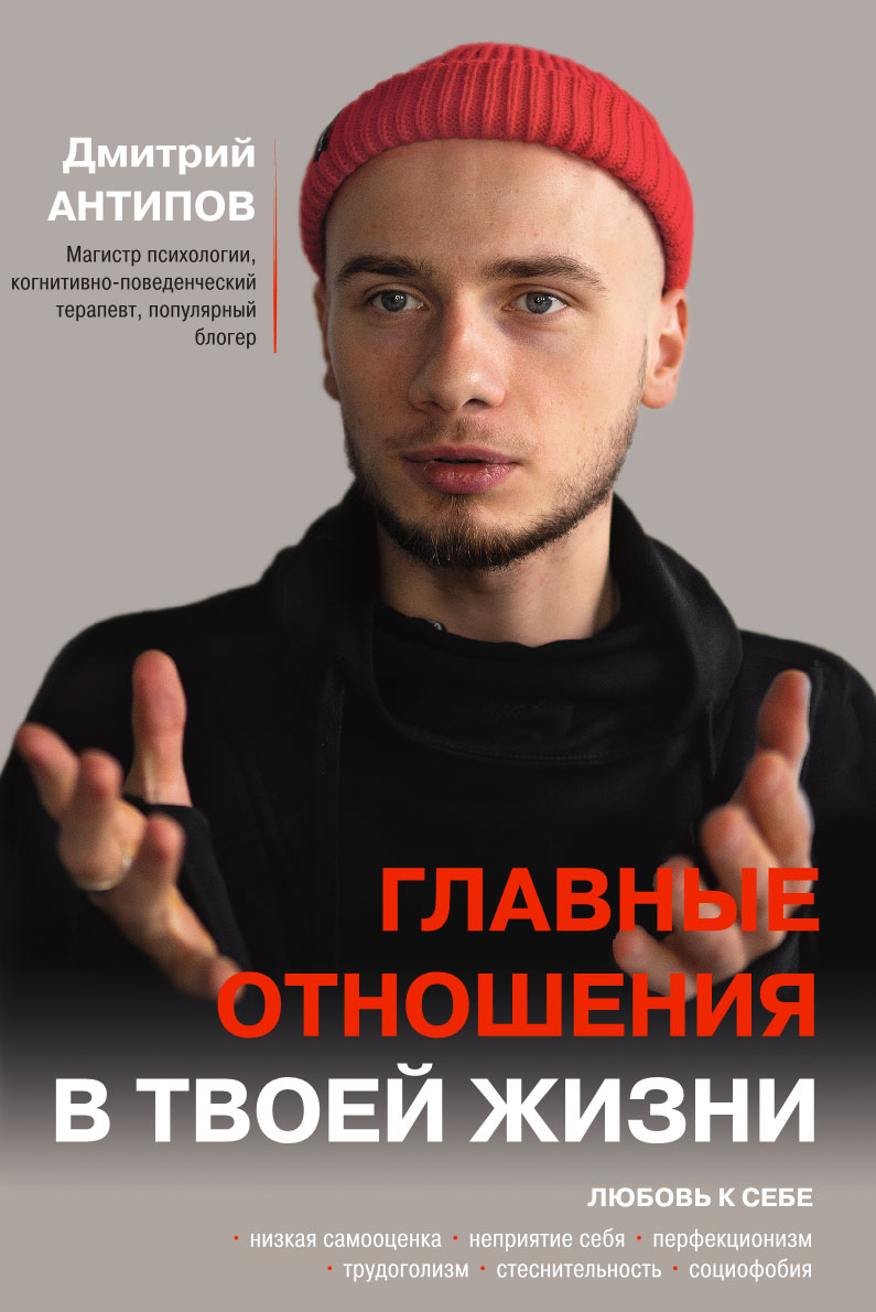 Главные отношения в твоей жизни. Любовь к себе - Дмитрий Сергеевич Антипов