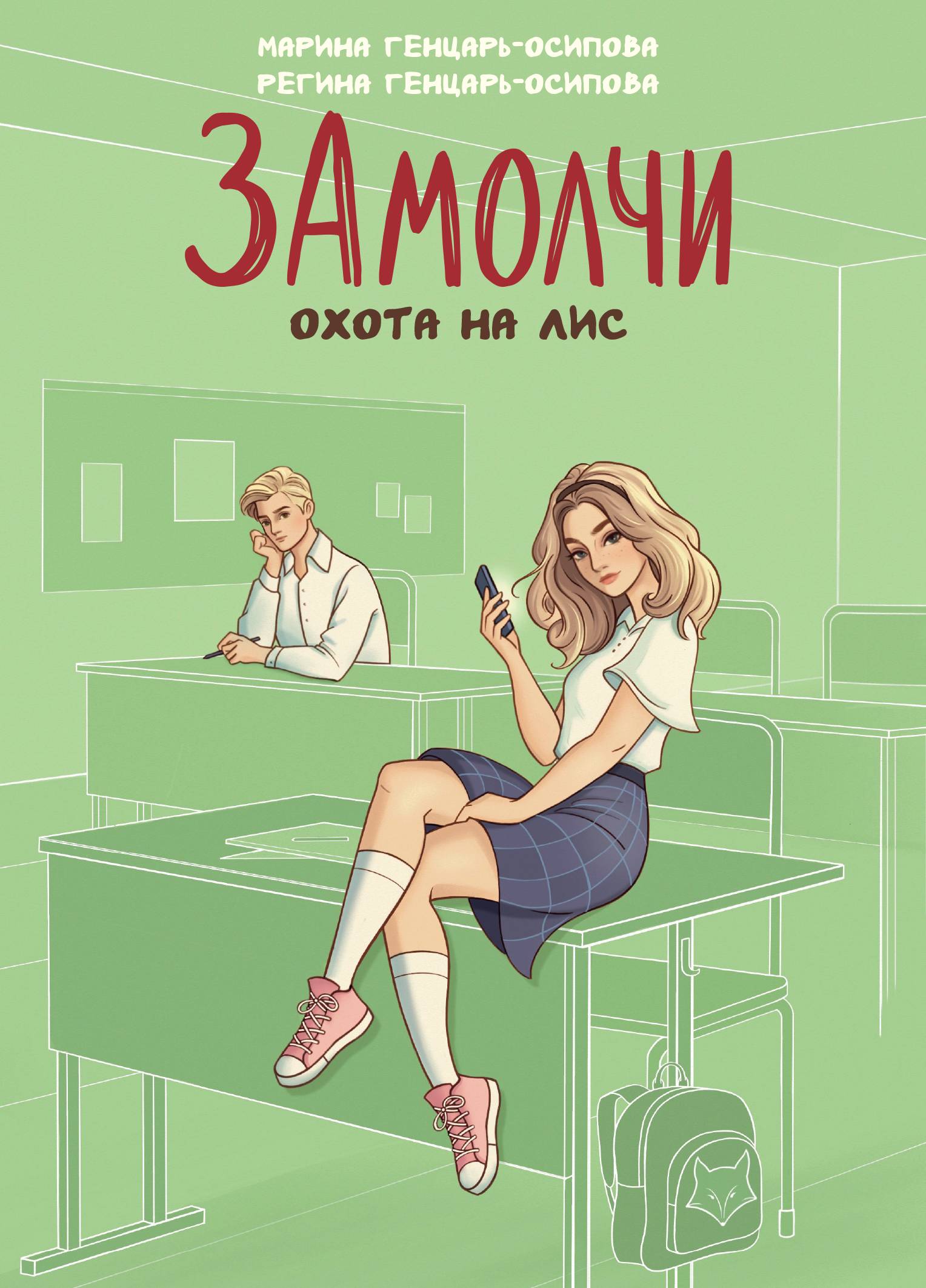 ЗАмолчи. Охота на лис - Регина Генцарь-Осипова