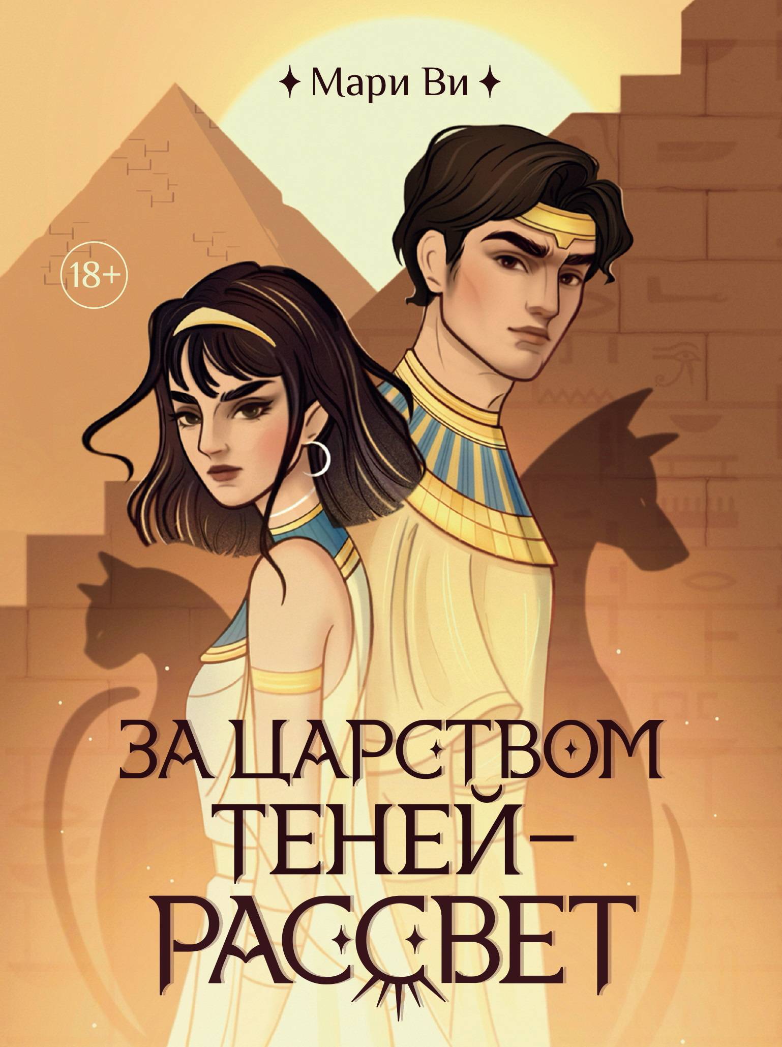 За царством теней – рассвет - Мари Ви