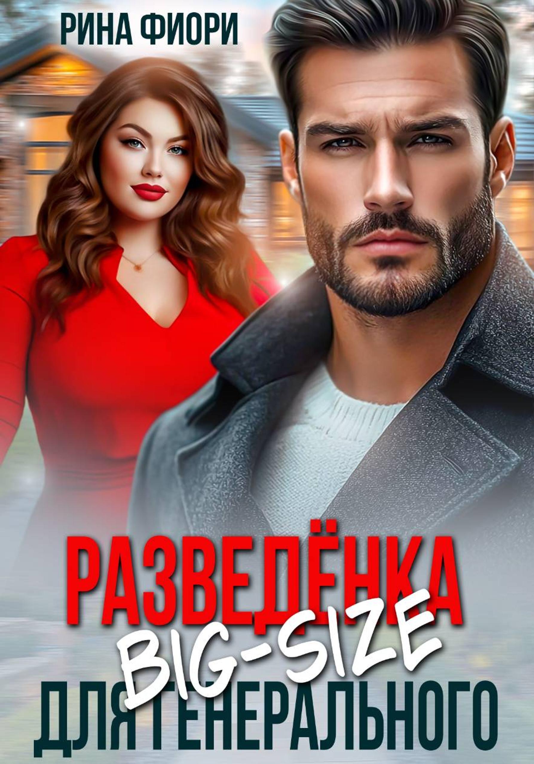Разведёнка Big-Size для генерального - Рина Фиори