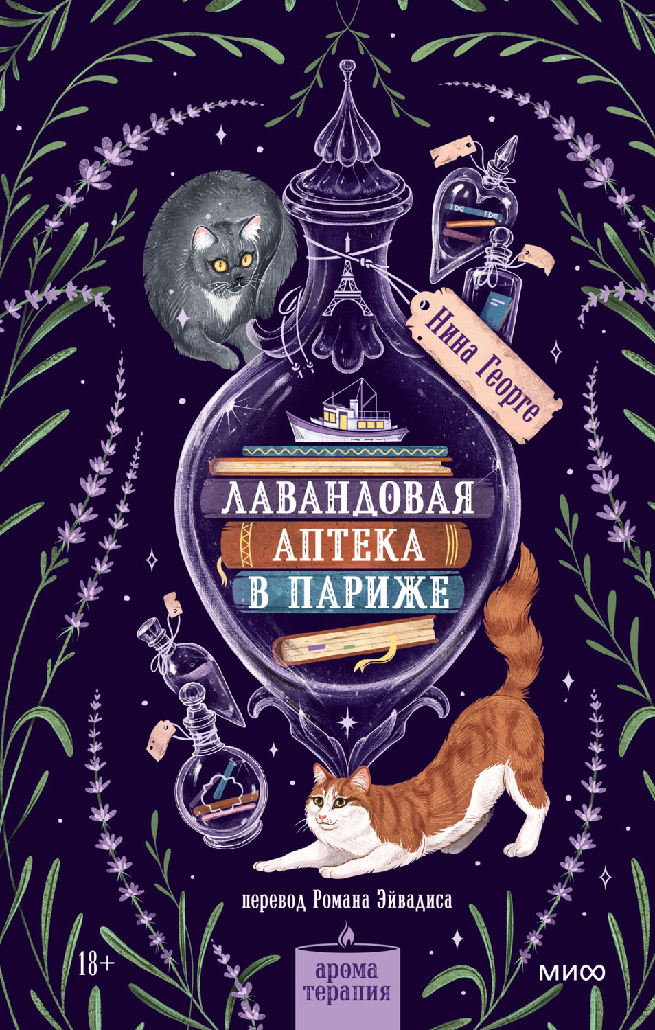 Лавандовая аптека в Париже - Нина Георге