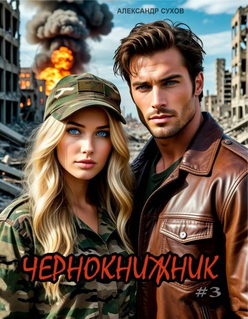 Чернокнижник 3 - Александр Евгеньевич Сухов