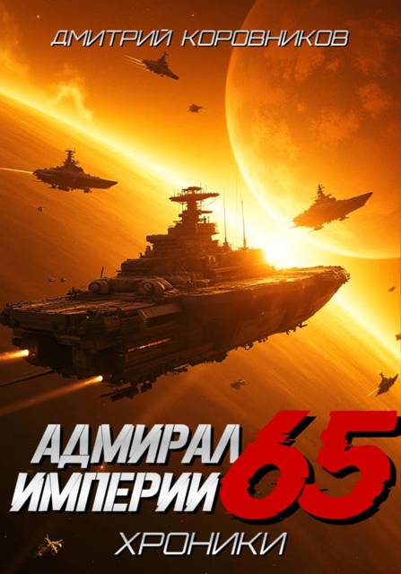 Адмирал Империи – 65 - Дмитрий Николаевич Коровников
