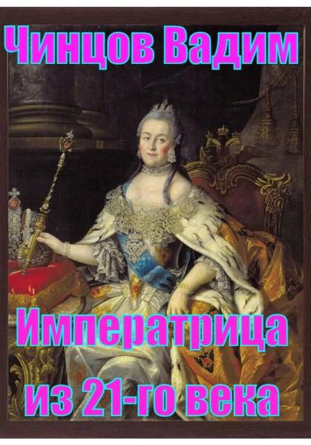 Императрица из 21-го века - Вадим Владимирович Чинцов