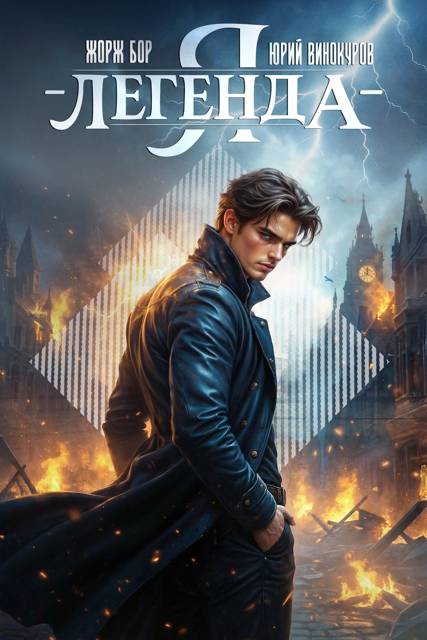 Я – Легенда! Книга IV - Жорж Бор