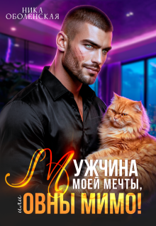 Мужчина моей мечты, или Овны мимо! - Ника Оболенская