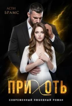 Прихоть - Асти Брамс