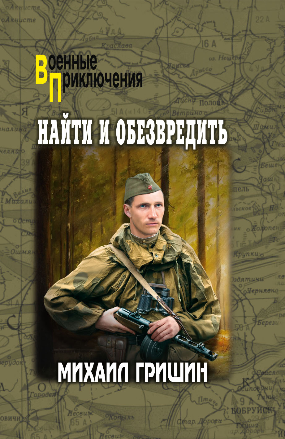 Найти и обезвредить - Михаил Анатольевич Гришин