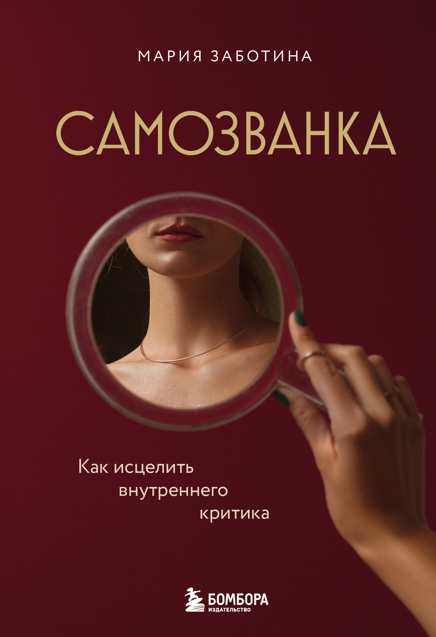 Самозванка. Как исцелить внутреннего критика - Мария Заботина