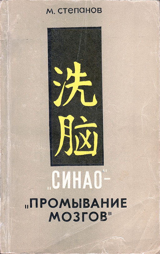 «Синао» - «промывание мозгов» - Михаил Георгиевич Степанов