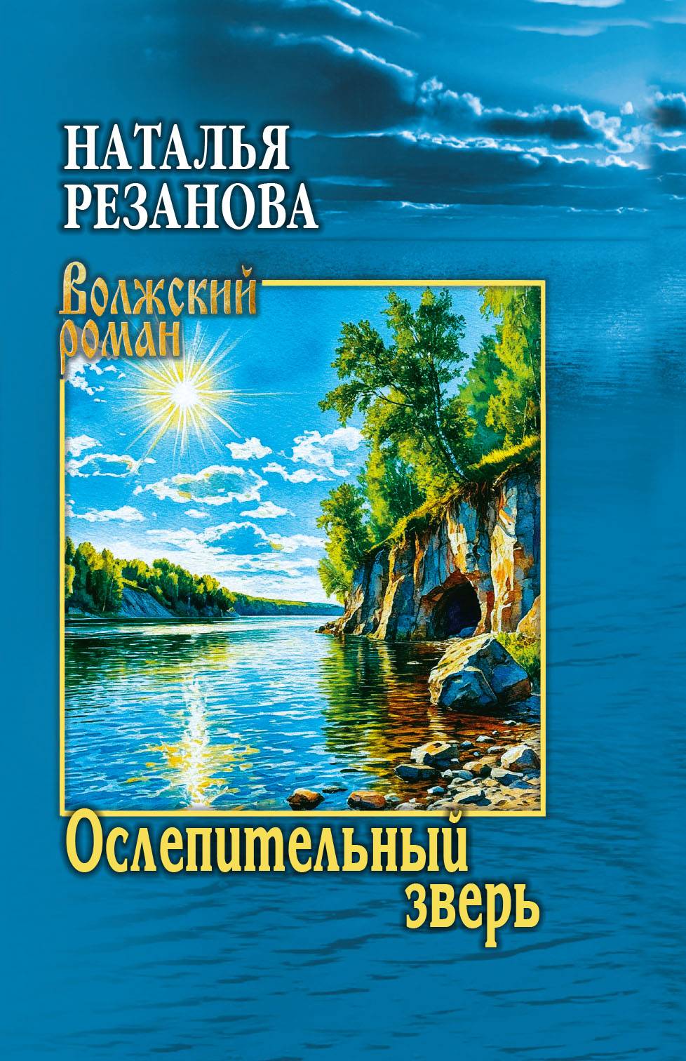 Ослепительный зверь - Наталья Владимировна Резанова