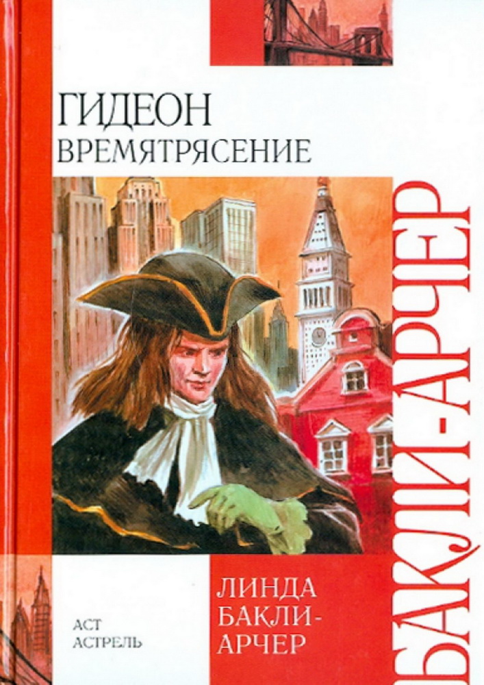 Времятрясение - Линда Бакли-Арчер