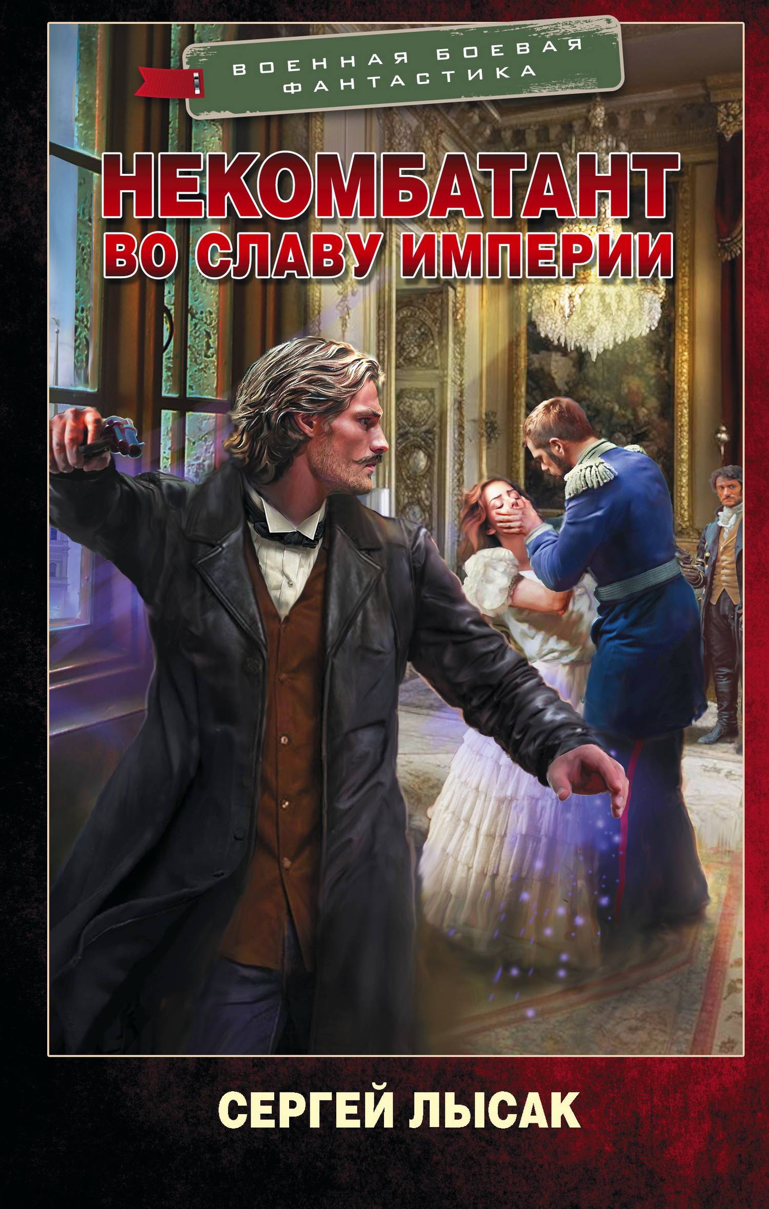 Во славу Империи - Сергей Васильевич Лысак