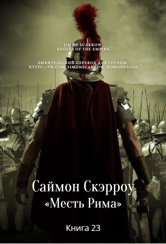 Месть Рима - Саймон Скэрроу