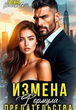 Измена. Формула предательства - Галина Колоскова