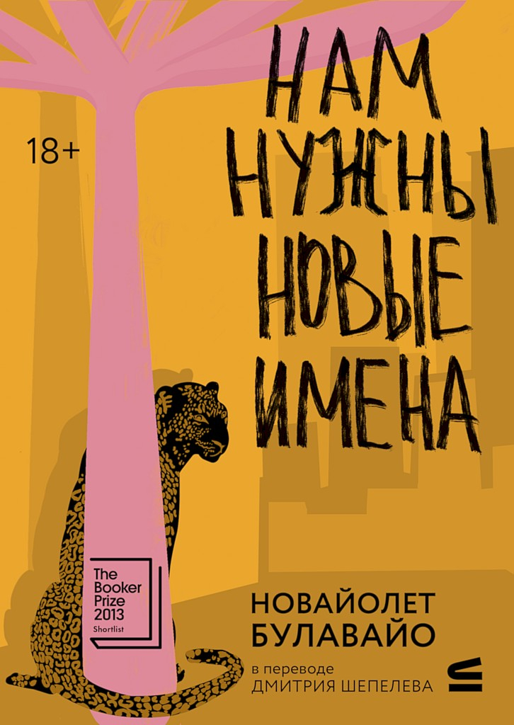 Нам нужны новые имена - НоВайолет Булавайо