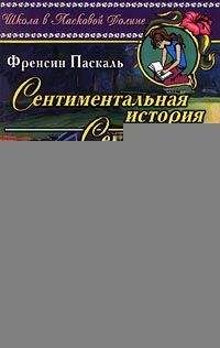 Фрэнсин Паскаль - Секреты