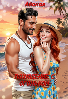 Похищение с огоньком - Айская
