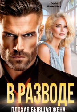 В разводе. Плохая бывшая жена - Анна Томченко