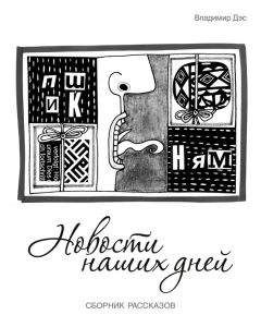 Владимир Дэс - Новости наших дней (сборник)