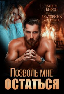 Позволь мне остаться - Екатерина Аверина