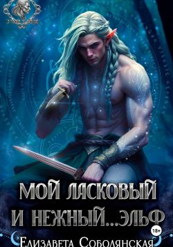 Мой ласковый и нежный ... эльф - Елизавета Владимировна Соболянская