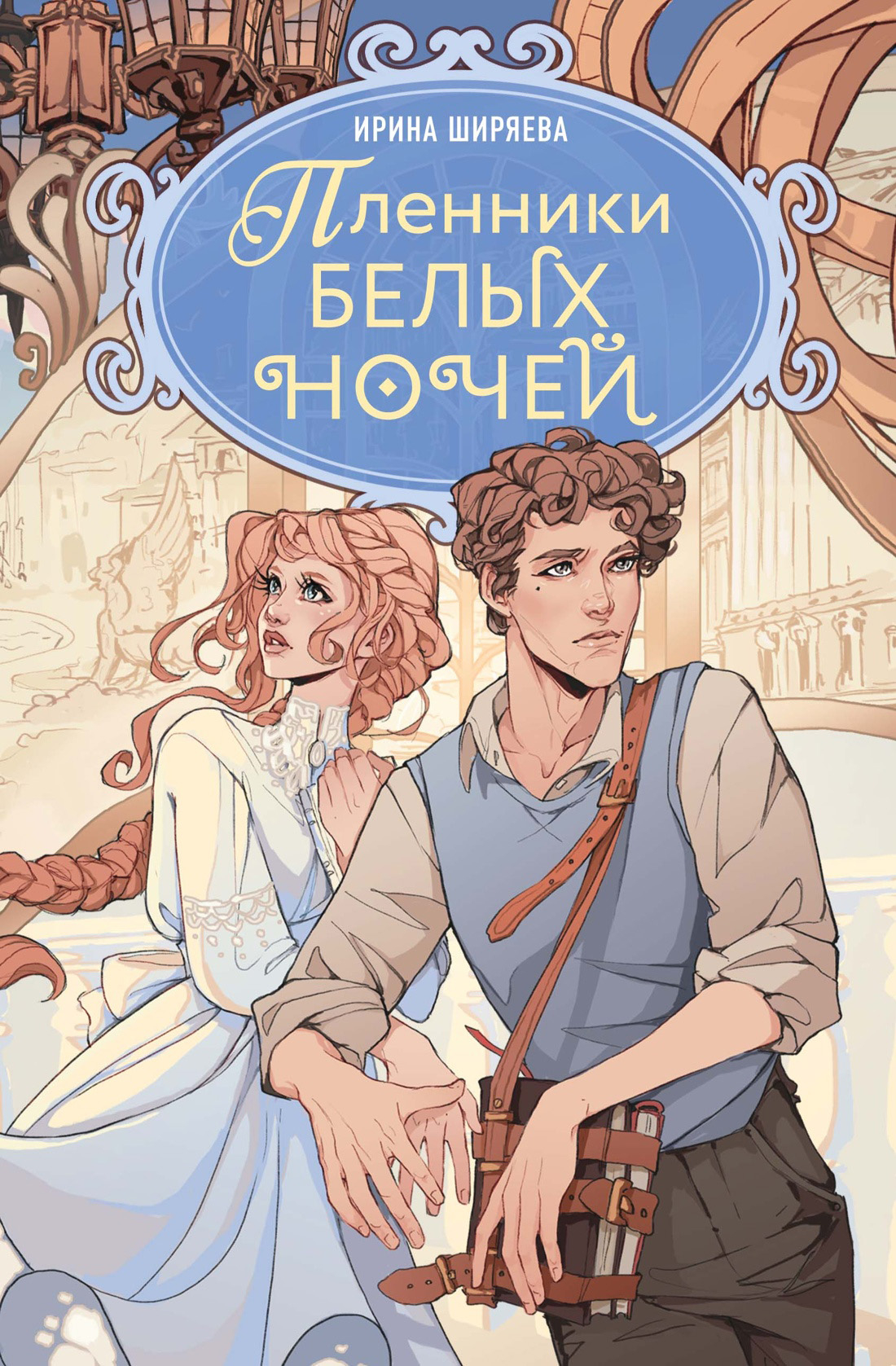 Пленники белых ночей - Ирина Ширяева