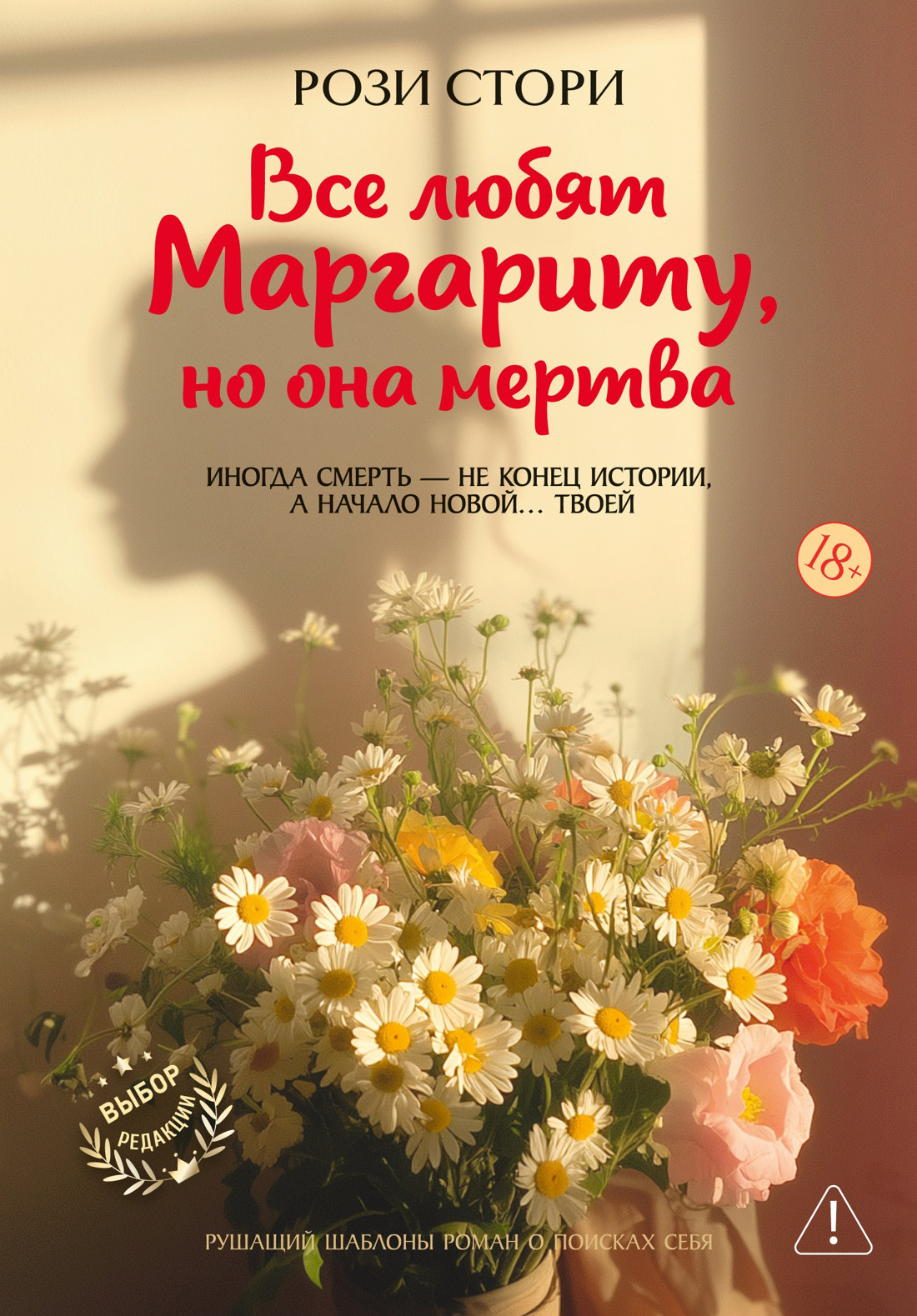 Все любят Маргариту, но она мертва - Рози Стори