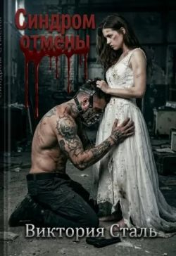 Синдром отмены - Виктория Сталь