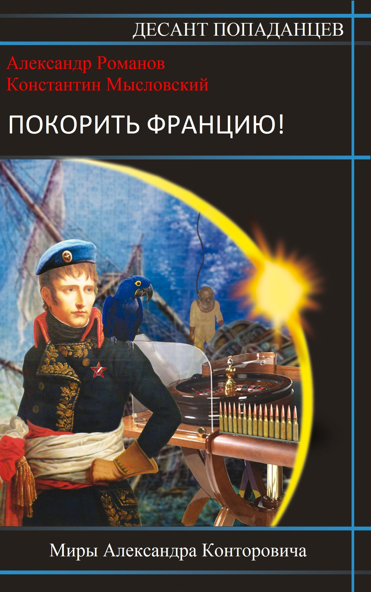 Покорить Францию! - Константин Мысловский