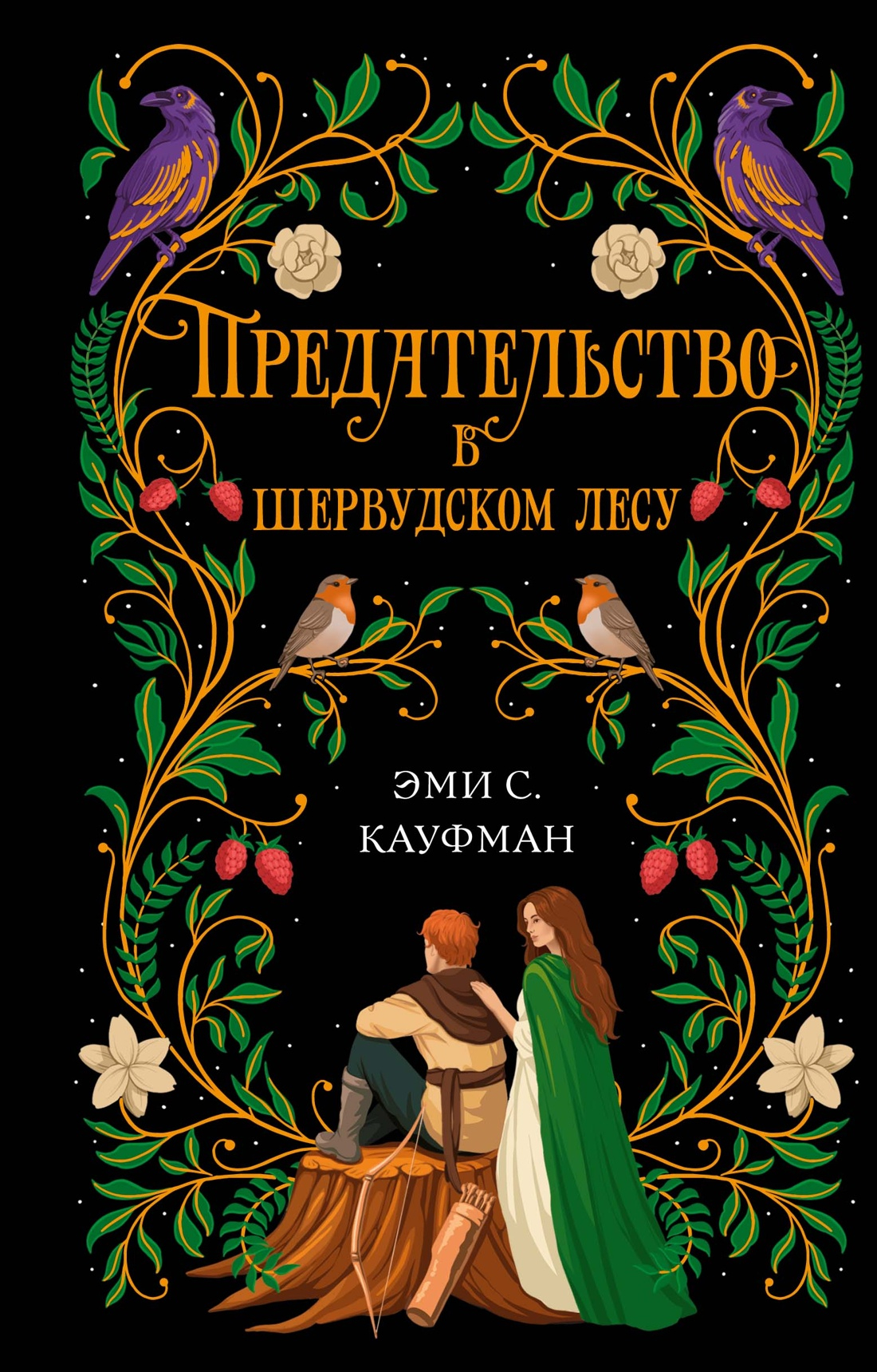 Предательство в Шервудском лесу - Эми С. Кауфман