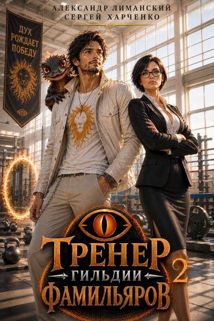 Тренер Гильдии Фамильяров 2 - Сергей Харченко