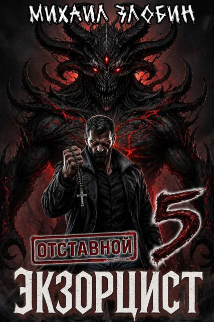 Отставной экзорцист 5 - Михаил Злобин