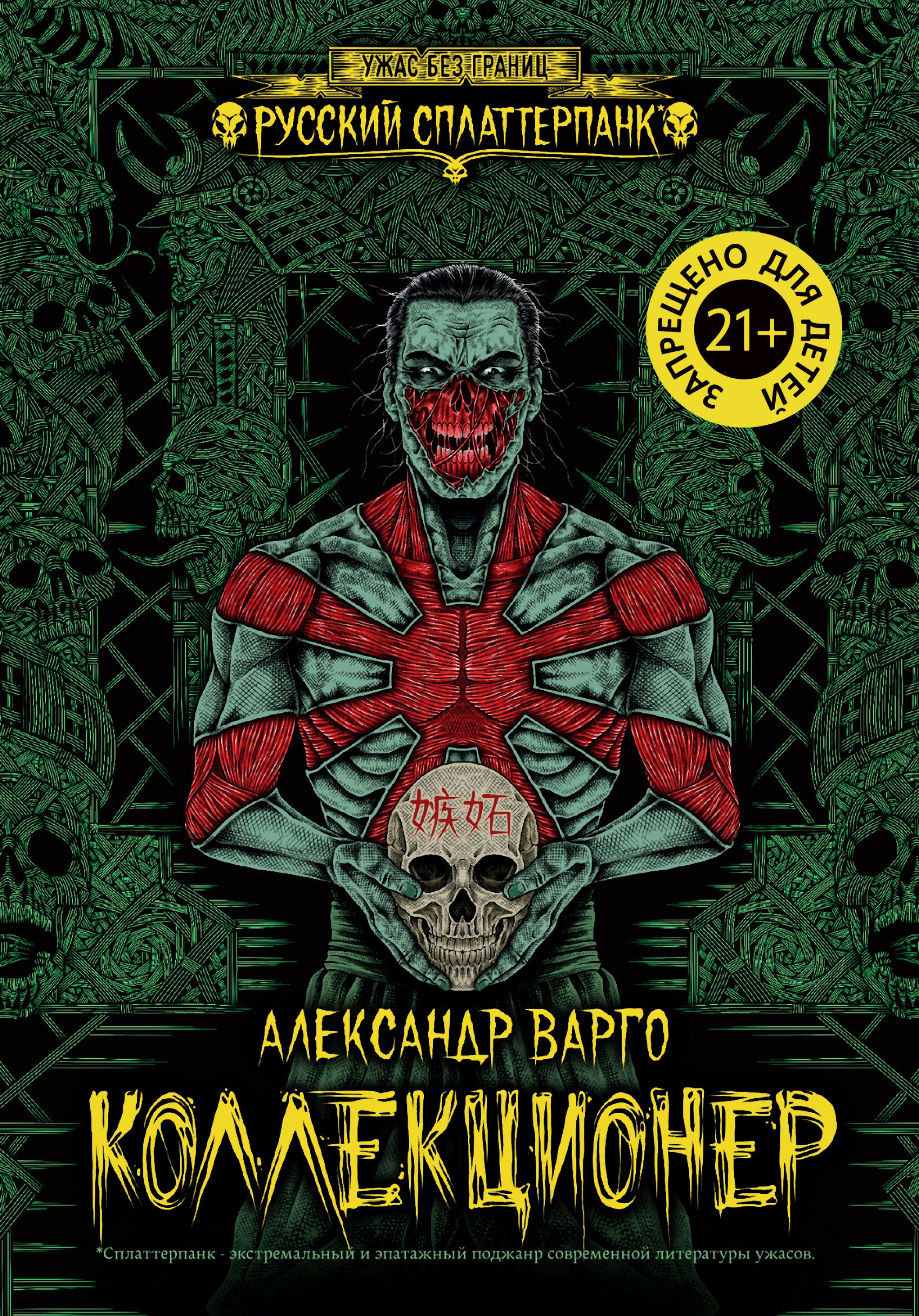 Коллекционер - Александр Варго