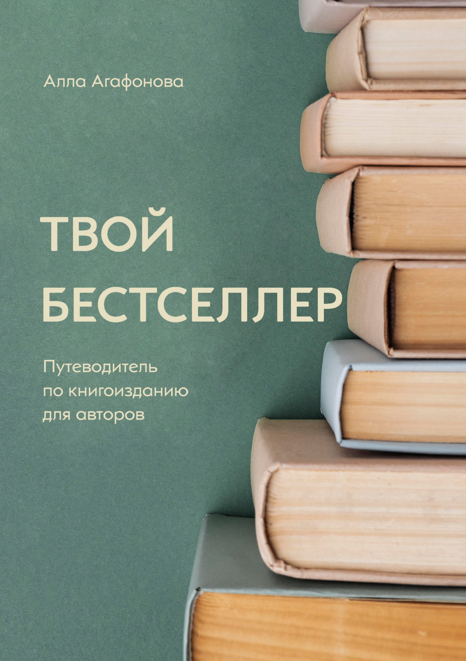 Твой бестселлер - Алла Дмитриевна Агафонова