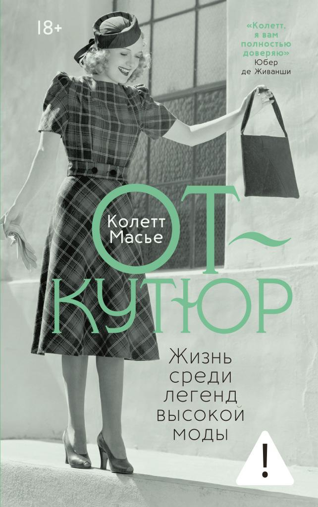 От-кутюр: жизнь среди легенд высокой моды - Колетт Масье