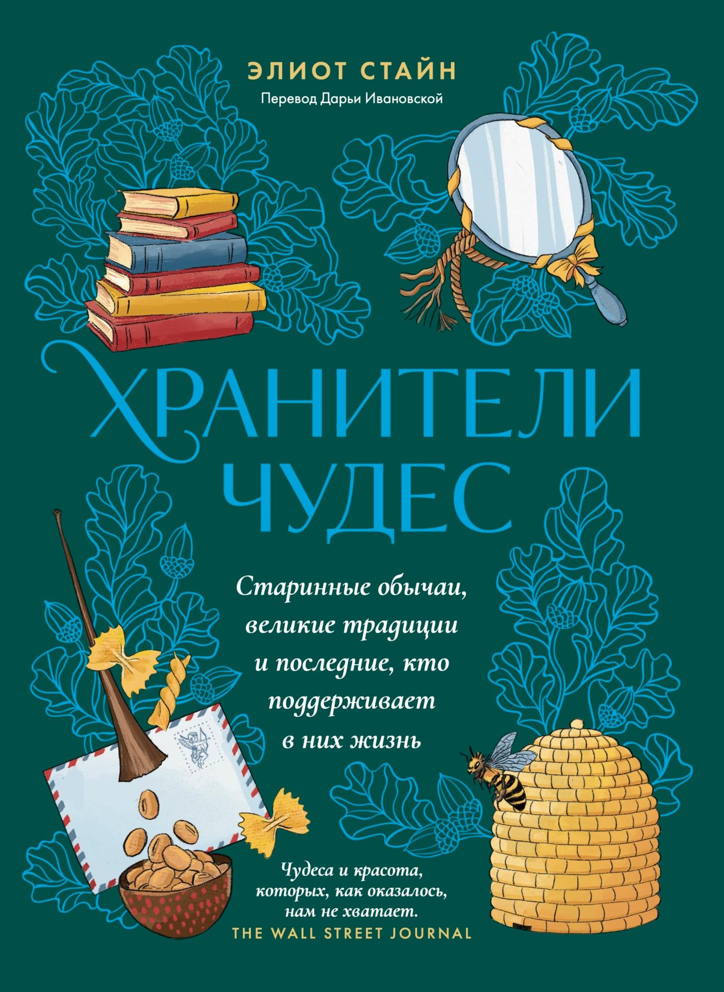 Хранители чудес - Элиот Стайн