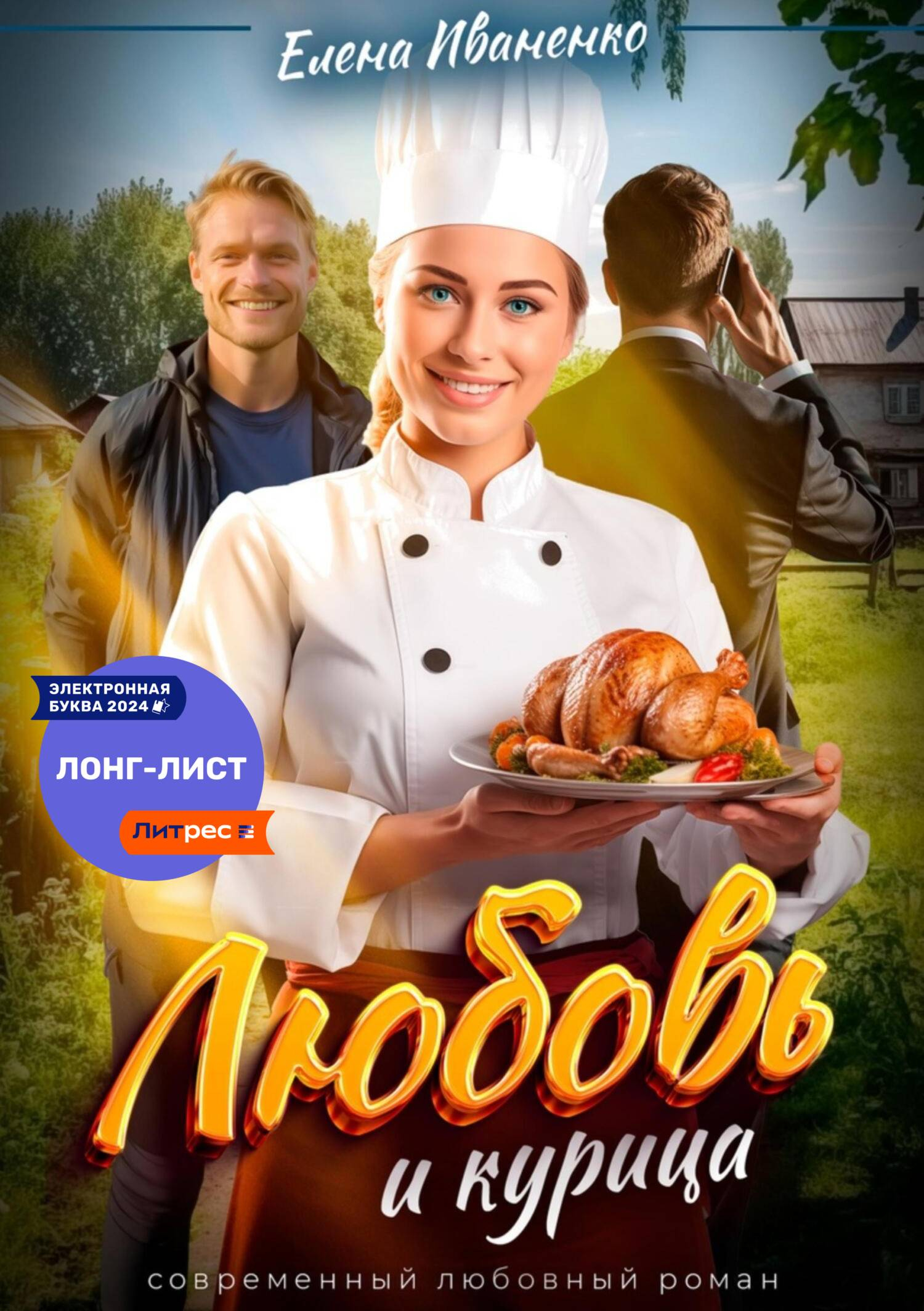 Любовь и курица - Елена Иваненко