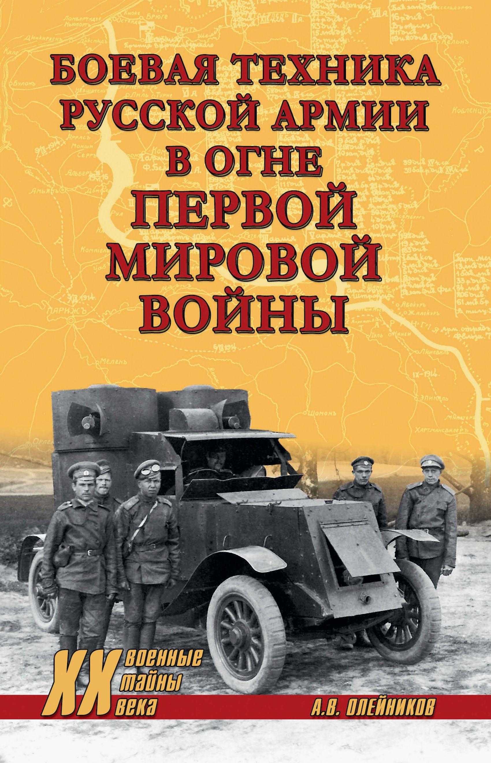 Боевая техника русской армии в огне Первой мировой войны - Алексей Владимирович Олейников