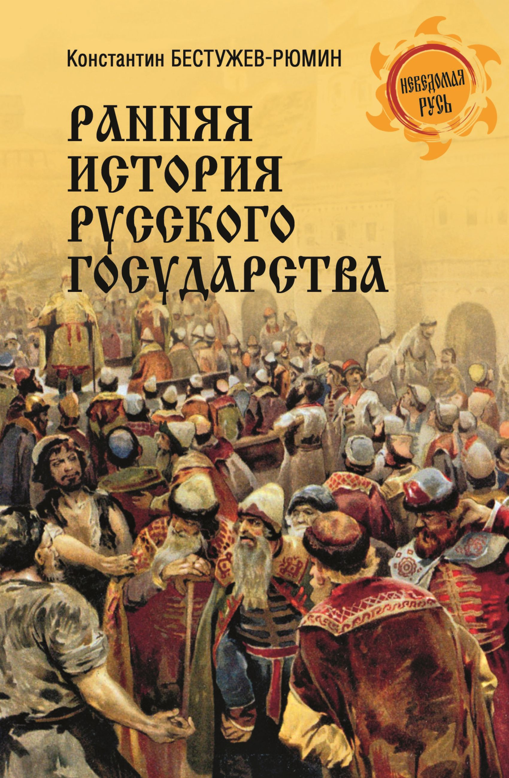 Ранняя история Русского государства - Константин Николаевич Бестужев-Рюмин